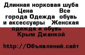 Длинная норковая шуба  › Цена ­ 35 000 - Все города Одежда, обувь и аксессуары » Женская одежда и обувь   . Крым,Джанкой